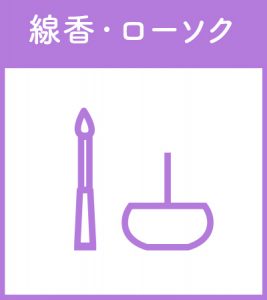 線香・ローソク