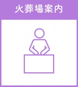 火葬場案内