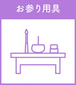 お参り用具