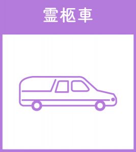 霊柩車