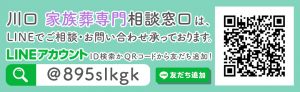 川口家族葬専門相談窓口はLINEでご相談・お問合せ承っております。