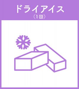 ドライアイス(1回)