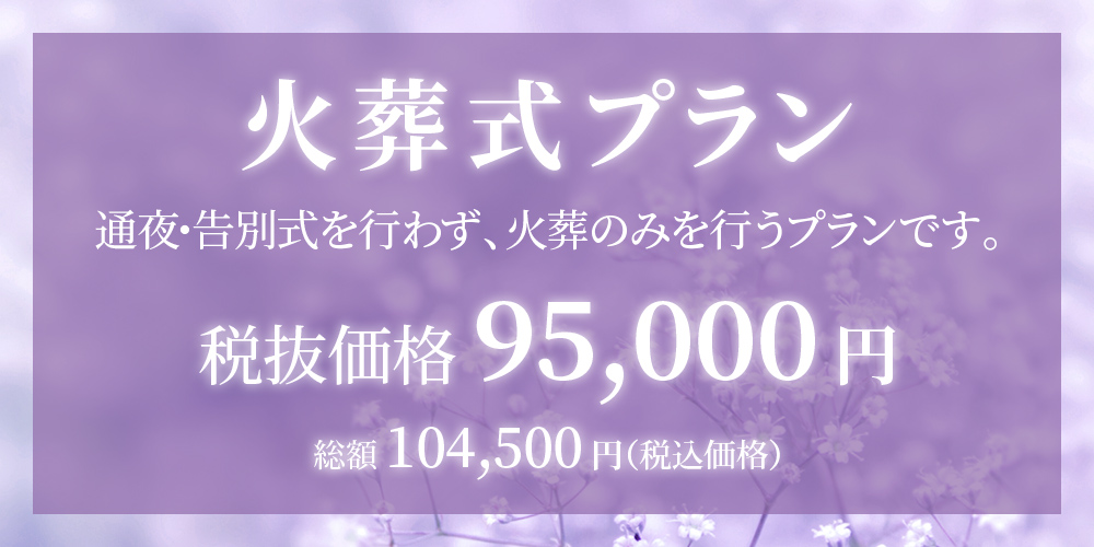 火葬式プラン(95,000円)