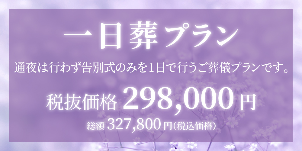 一日葬プラン(298,000円)