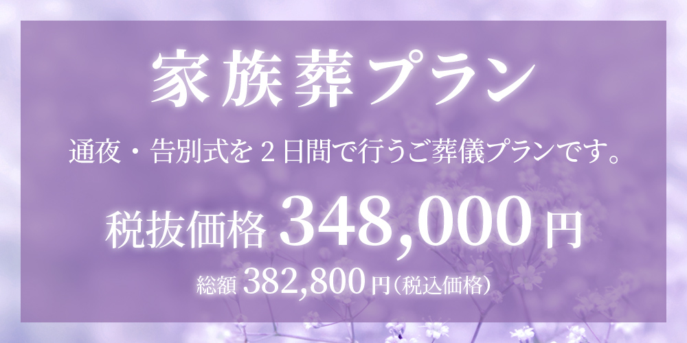 家族葬プラン(348,000円)
